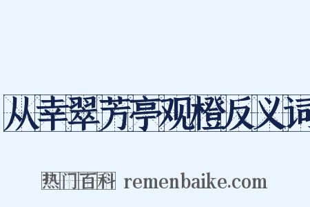 从幸翠芳亭观橙反义词是什么意思的图片